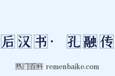 后汉书·孔融传是什么意思的图片
